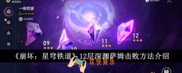 崩坏星穹铁道12层深渊萨姆怎么击败