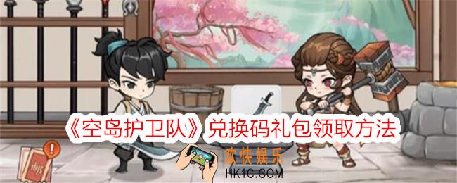 空岛护卫队兑换码在哪输入