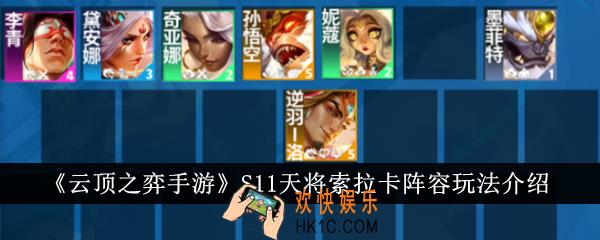 云顶之弈手游S11天将索拉卡阵容怎么玩