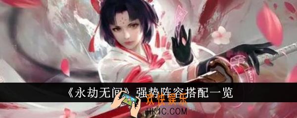 永劫无间强势阵容怎么搭配