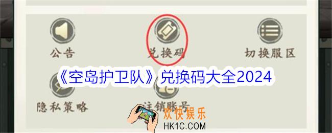 空岛护卫队兑换码是什么