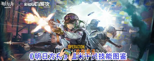 明日方舟温米干员有什么技能
