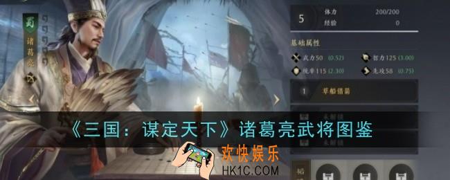 三国：谋定天下诸葛亮武将怎么样