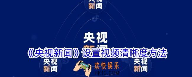 央视新闻怎么调视频清晰度