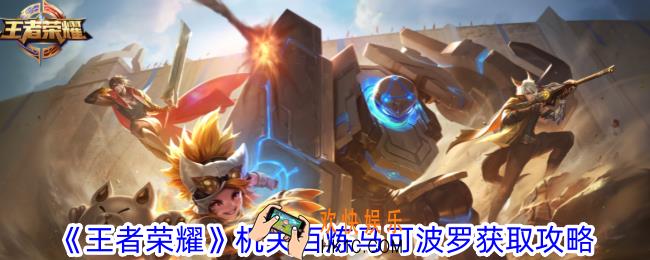 王者荣耀机关百炼马可波罗怎么获得