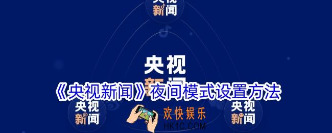 央视新闻app怎么设置夜间模式