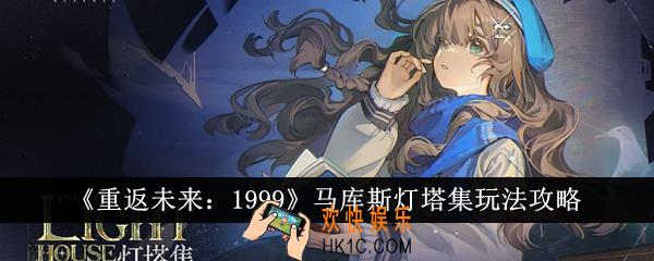重返未来1999马库斯灯塔集怎么玩