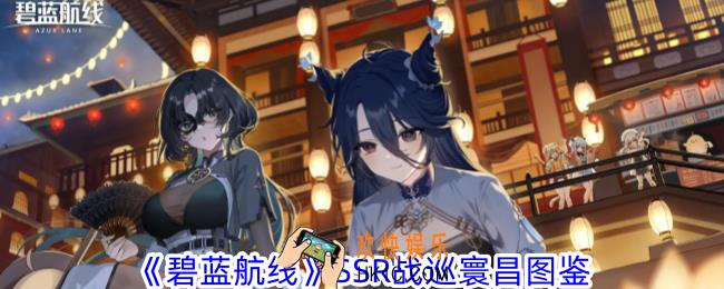 碧蓝航线SSR战巡寰昌有什么能力