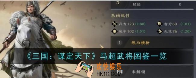 三国谋定天下马超武将怎么样
