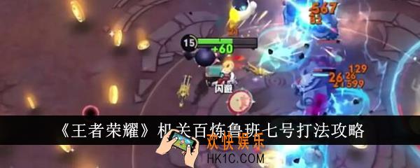王者荣耀机关百炼鲁班七号怎么打