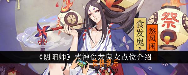 阴阳师式神食发鬼女点位在哪里