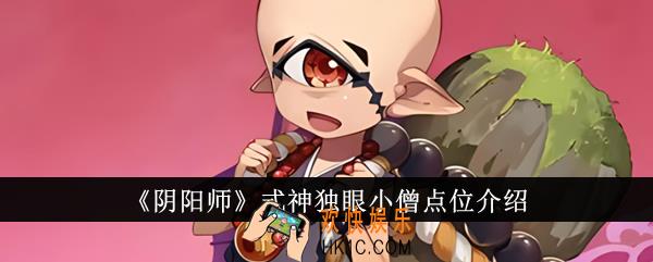 阴阳师式神独眼小僧点位在哪里