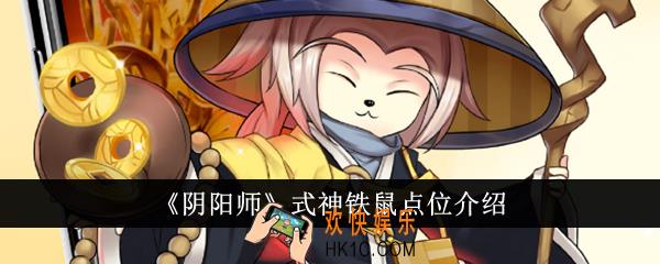 阴阳师式神铁鼠点位在哪里