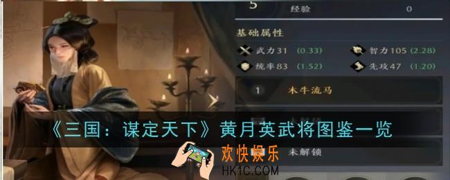 三国谋定天下黄月英武将怎么样