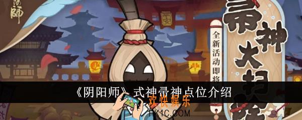 阴阳师式神帚神点位在哪里