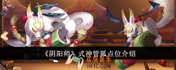 阴阳师式神管狐点位在哪里