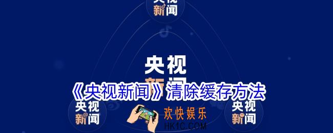 央视新闻app怎么清除缓存