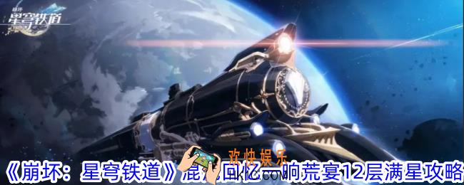 崩坏星穹铁道混沌回忆一晌荒宴12层怎么满星
