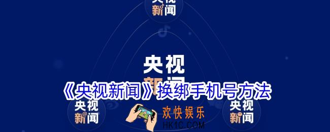 央视新闻app怎么改手机号
