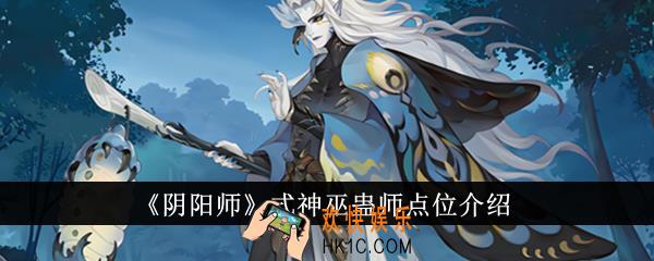 阴阳师式神巫蛊师点位在哪里