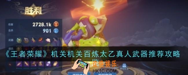 王者荣耀机关百炼太乙真人用什么武器