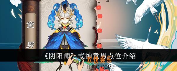 阴阳师式神童男点位在哪里