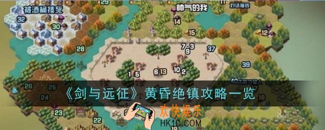剑与远征黄昏绝镇怎么玩