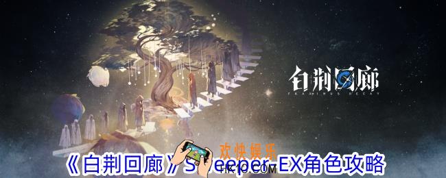 白荆回廊Sweeper