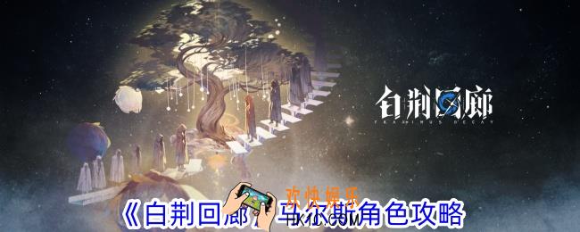 白荆回廊马尔斯怎么玩