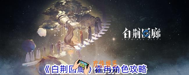 白荆回廊霍冉怎么玩