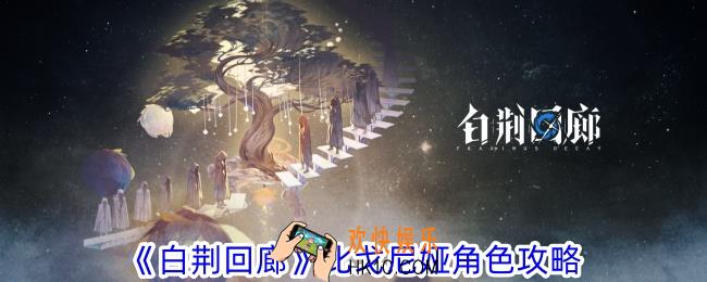 白荆回廊比戈尼娅怎么玩