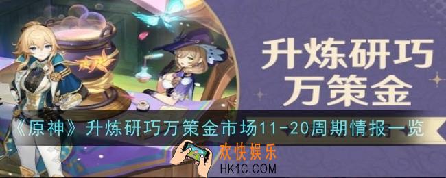 原神升炼研巧万策金市场11