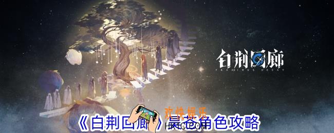 白荆回廊昊苍怎么玩