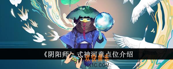 阴阳师式神河童点位在哪里