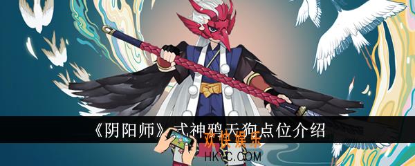 阴阳师式神鸦天狗点位在哪里