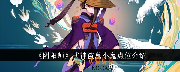 阴阳师式神盗墓小鬼点位在哪里
