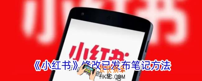 小红书怎么修改笔记内容