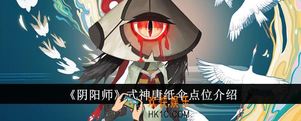 阴阳师式神唐纸伞点位在哪里