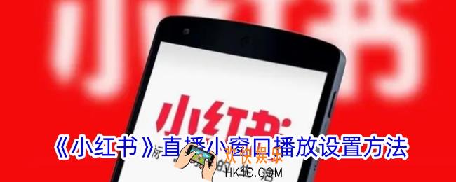 小红书怎么小窗口播放