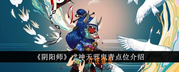 阴阳师式神天邪鬼青点位在哪里