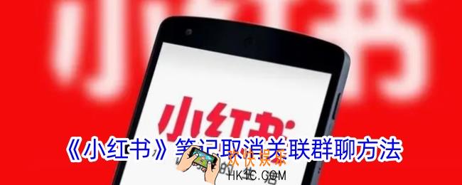 小红书怎么取消关联群聊
