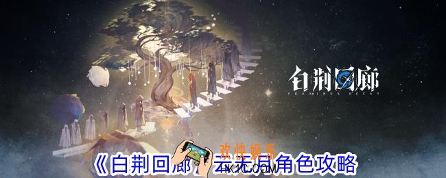 白荆回廊云无月怎么玩
