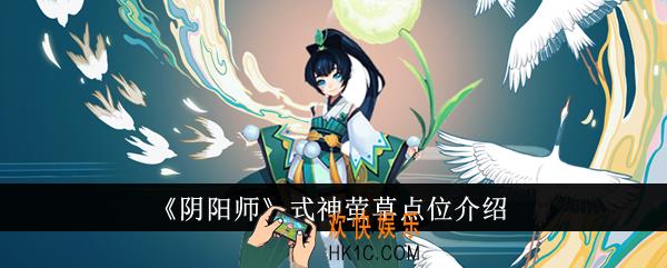 阴阳师式神萤草点位在哪里
