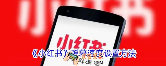 小红书怎么调弹幕速度