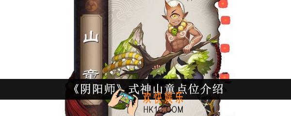 阴阳师式神山童点位在哪里