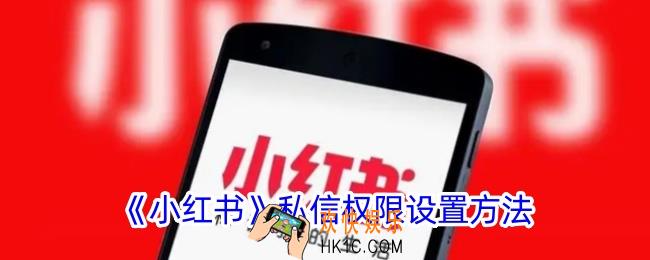 小红书怎么设置私信权限