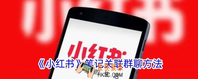小红书笔记怎么添加群聊