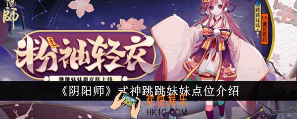 阴阳师式神跳跳妹妹点位在哪里