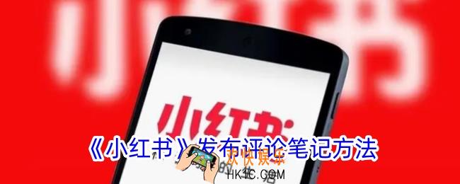 小红书评论笔记帖子怎么发