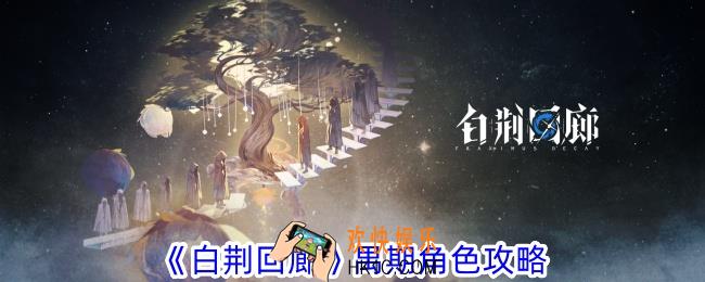 白荆回廊禺期怎么玩